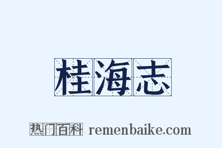 桂海志是什么意思的图片